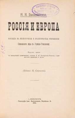 Данилевский Н.Я. Россия и Европа. Взгляд на культурные и политические отношения славянского мира к германо-романскому. Изд. 5-е 
